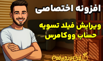 مدیریت فیلدهای تسویه ووکامرس — پلاگین رایگان برای سفارشی‌سازی هوشمند فرم پرداخت فروشگاه شما!