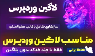 دیزاین‌های جذاب ورود به پیشخوان وردپرس – تجربه‌ای منحصر به فرد با گیلان وردپرس!