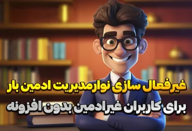 غیرفعال سازی نوارمدیریت ادمین بار برای کاربران غیرادمین بدون افزونه