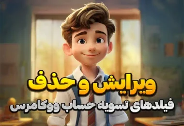 ویرایش و حذف فیلدهای تسویه حساب ووکامرس