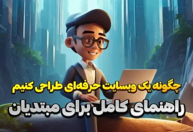 چگونه یک وبسایت حرفه‌ای طراحی کنیم: راهنمای کامل برای مبتدیان