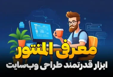 معرفی المنتور ابزار قدرتمند طراحی وب‌سایت