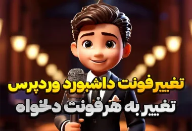 کد تغییر فونت پیش فرض داشبورد وردپرس