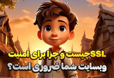 SSL چیست و چرا برای امنیت وبسایت شما ضروری است؟